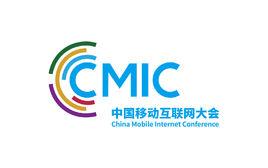 cmic中国移动互联网大会 _百度百科